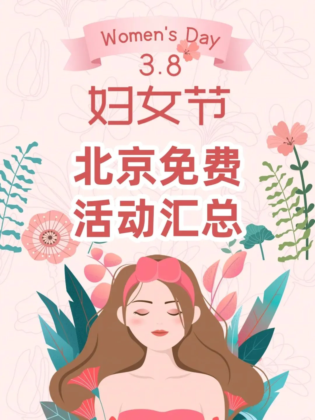 全部免费!2026北京女神节景区免票活动汇总!
