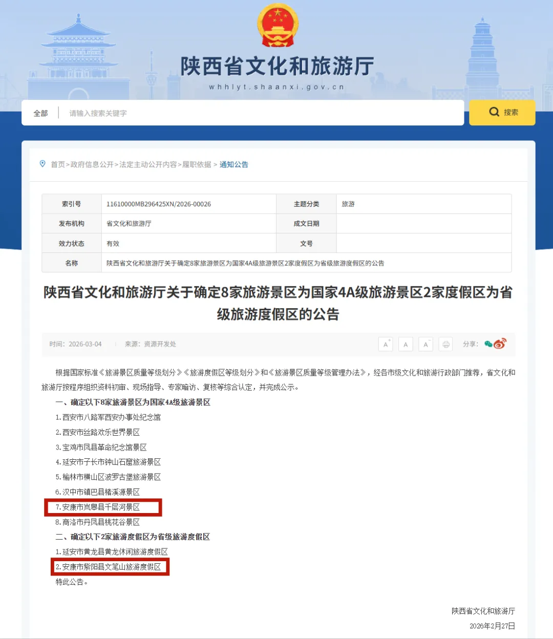 安康又一景区确定为国家4A级旅游景区!