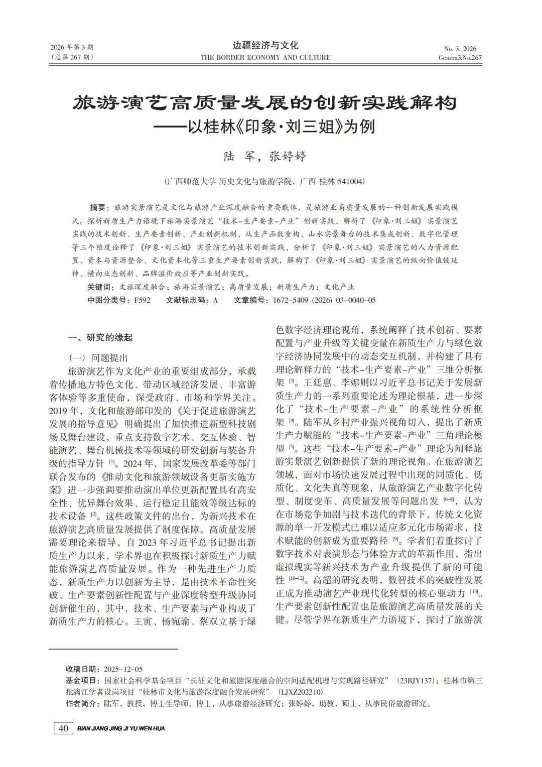 旅游演艺高质量发展的创新实践解构 ——以《桂林印象.刘三姐》为例