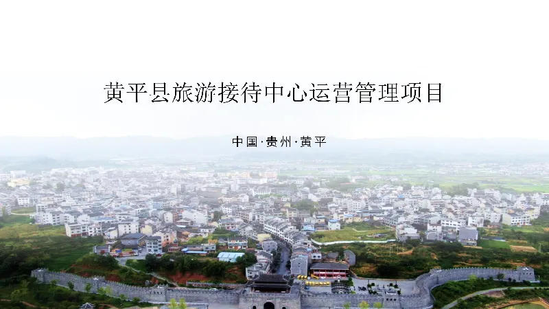 黄平县旅游接待中心运营管理项目