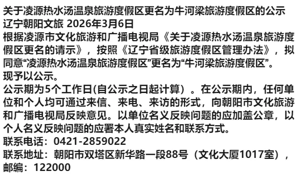 公示,朝阳凌源热水汤温泉旅游度假区更名!