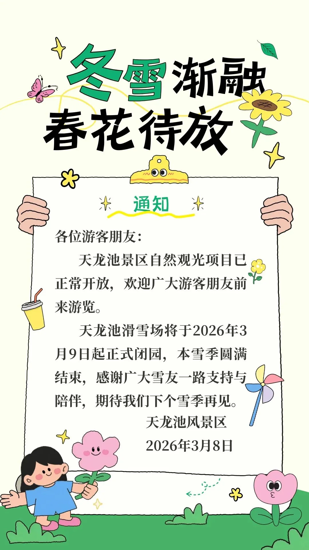 春暖花开,天龙池景区踏春正当时,天龙池滑雪场将于3月9日闭园