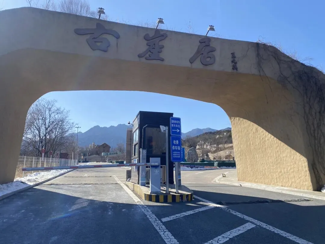 【京北恒大周边旅游】古崖居