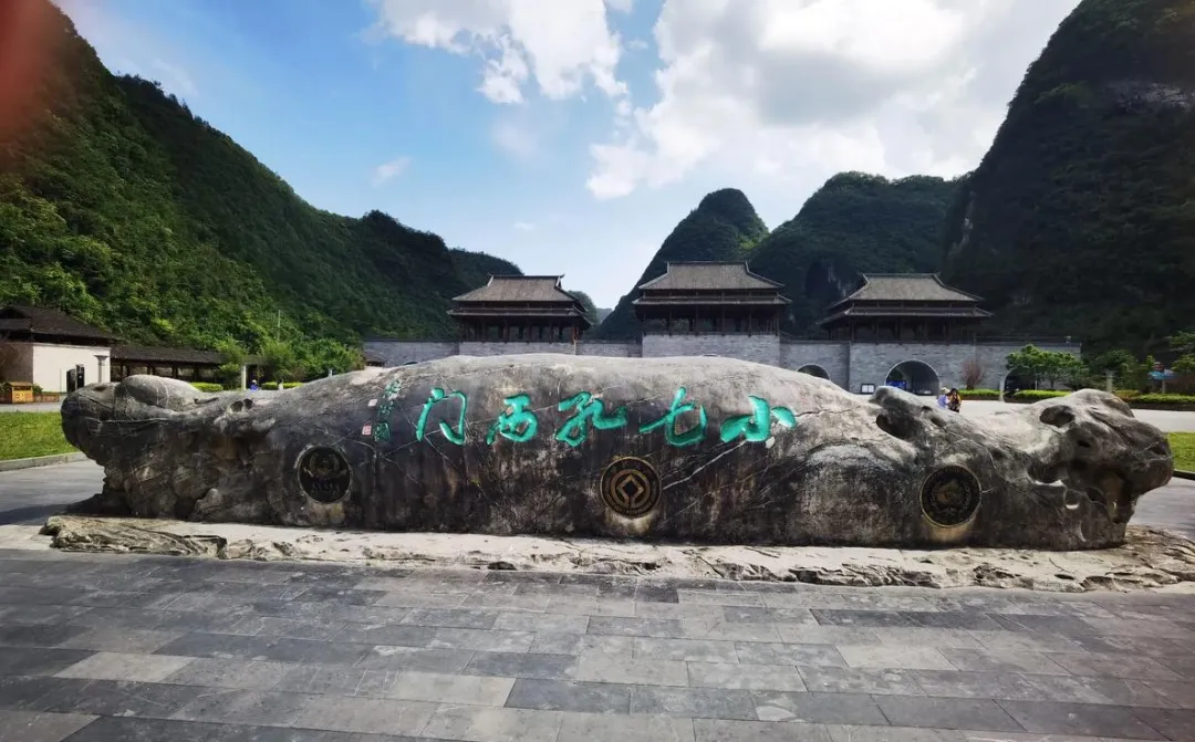 荔波小七孔景区显道光界碑,这三个字又改历史