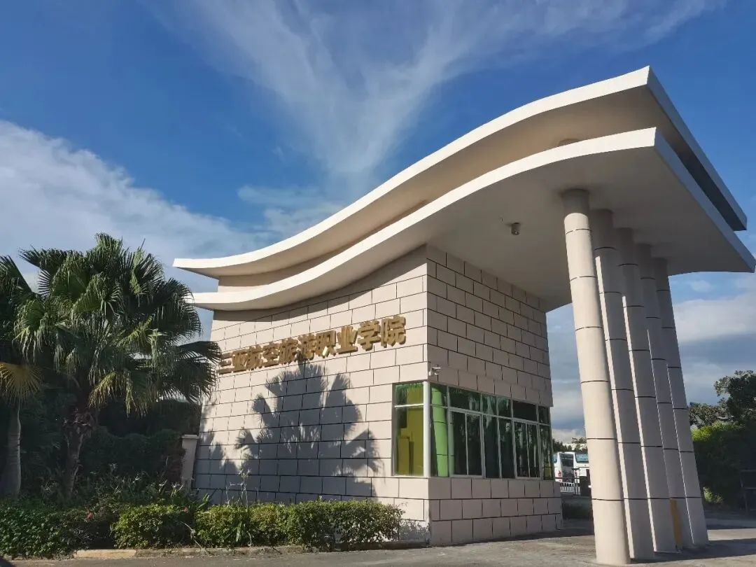 三亚航空旅游职业学院招聘体育教师