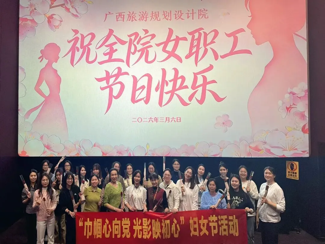 院务动态 | 广西旅游规划设计院组织开展“巾帼心向党 光影映初心”主题活动