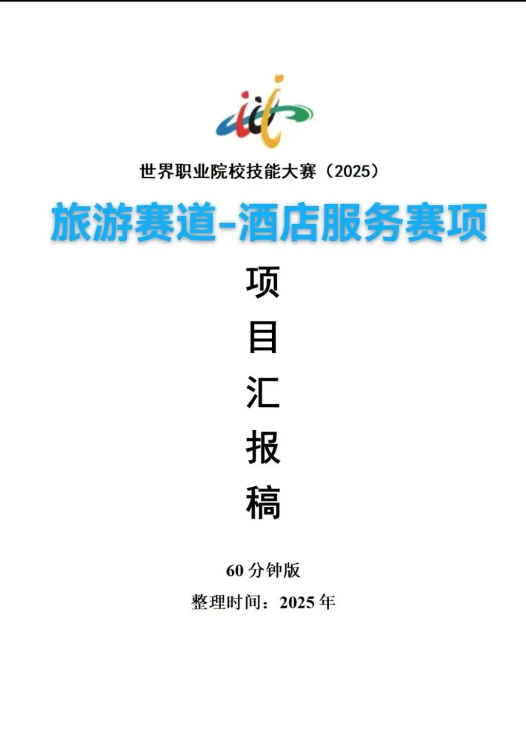 2025年世界职业院校技能大赛/旅游赛道/酒店服务赛项/智享住.暖服务-基层酒店服务轻量化创新与实践/项目汇报稿案例,值得学习!