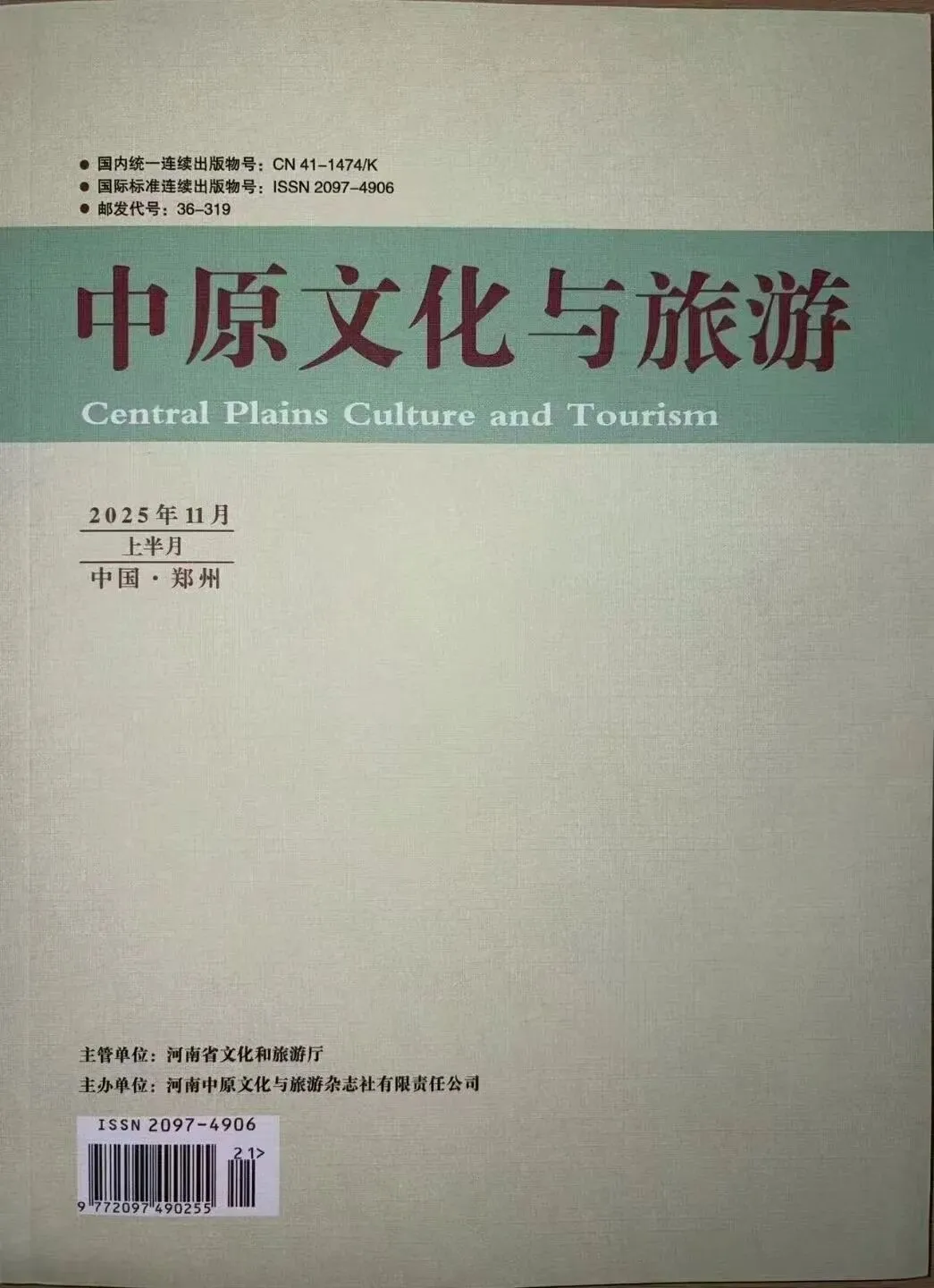 《中原文化与旅游》期刊征稿,收稿范围:文化、艺术、旅游、图书、档案、博物馆、非遗、文旅教学等
