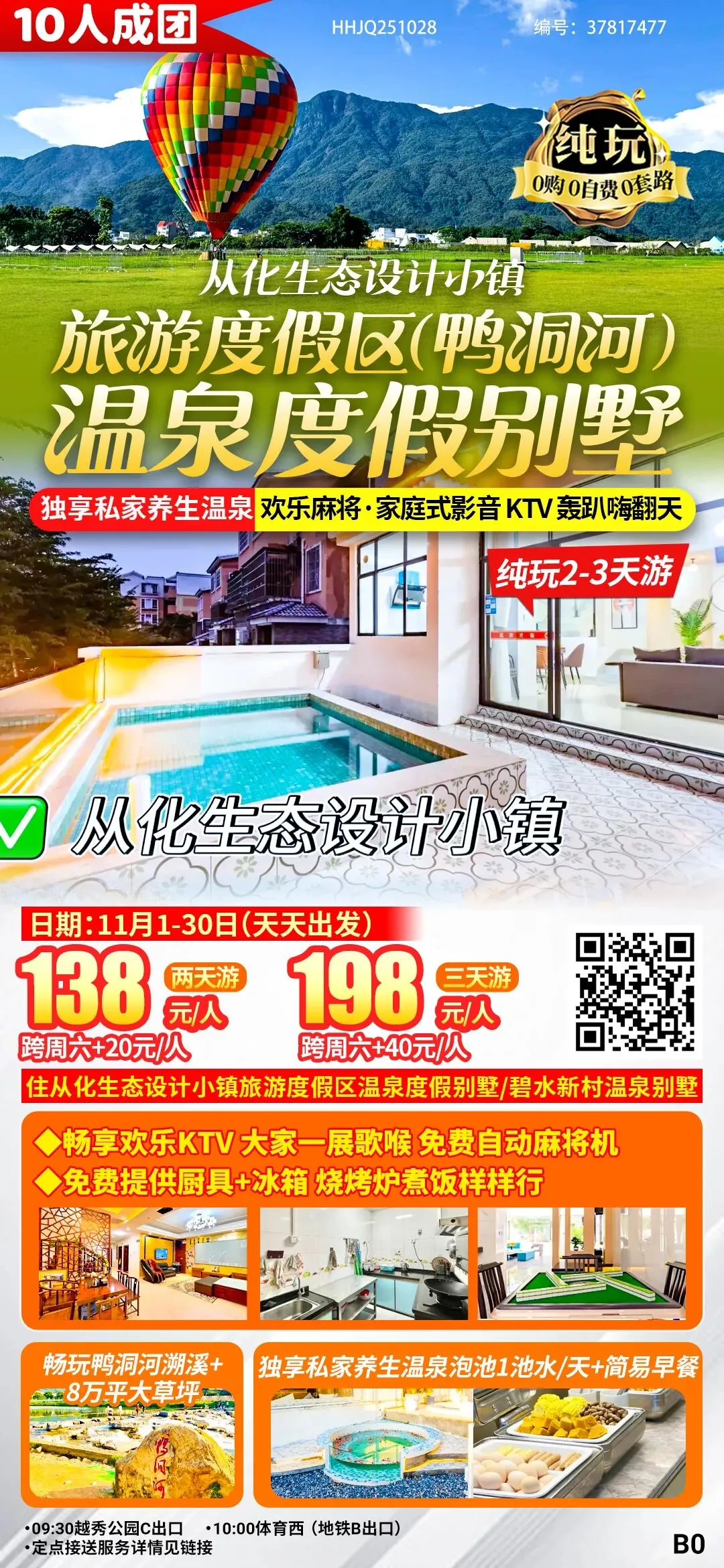 ¥138入住从化生态设计小镇旅游度假区(鸭洞河)温泉度假别墅--独享私家养生温泉·欢乐麻将·家庭式影音 KTV纯玩 2-3天