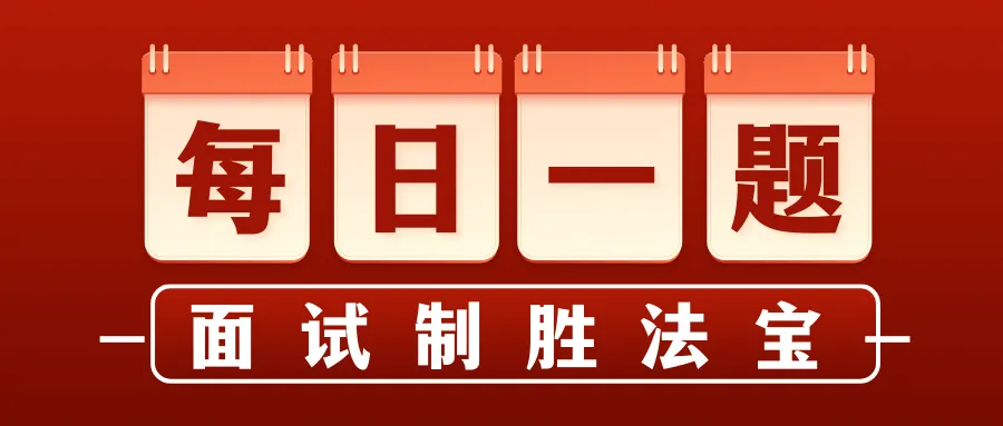 【面试制胜法宝】第376题:某村旅游产业红火,村民在村口揽客,村口道路拥堵,你会如何处理?