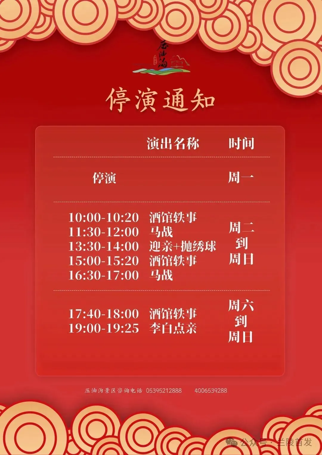 临沂一景区发布停演公告!