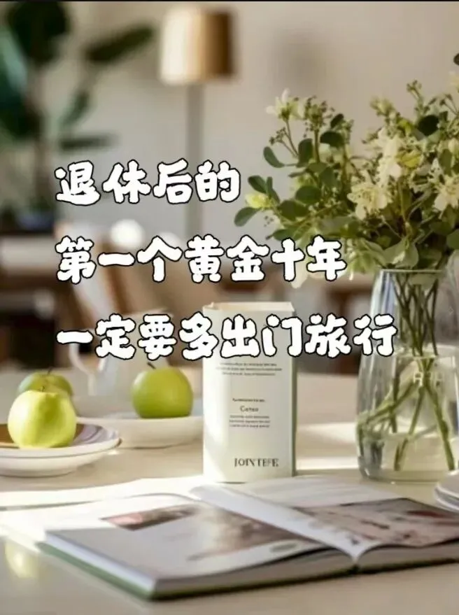 别错过了!退休后旅游的黄金期.