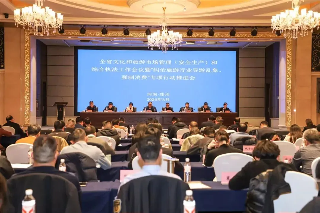 全省文化和旅游市场管理(安全生产)和文化市场综合执法工作会议暨“纠治行业导游乱象、强制消费”专项行动推进会召开