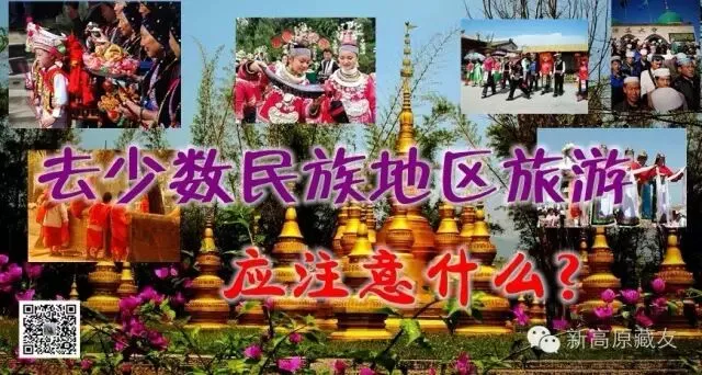 【户外知识】去少数民族地区旅游应注意什么?