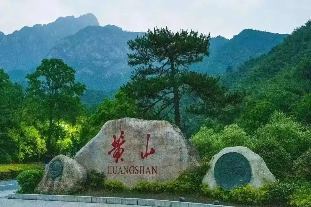 旅游随笔/黄山:天下第一奇山