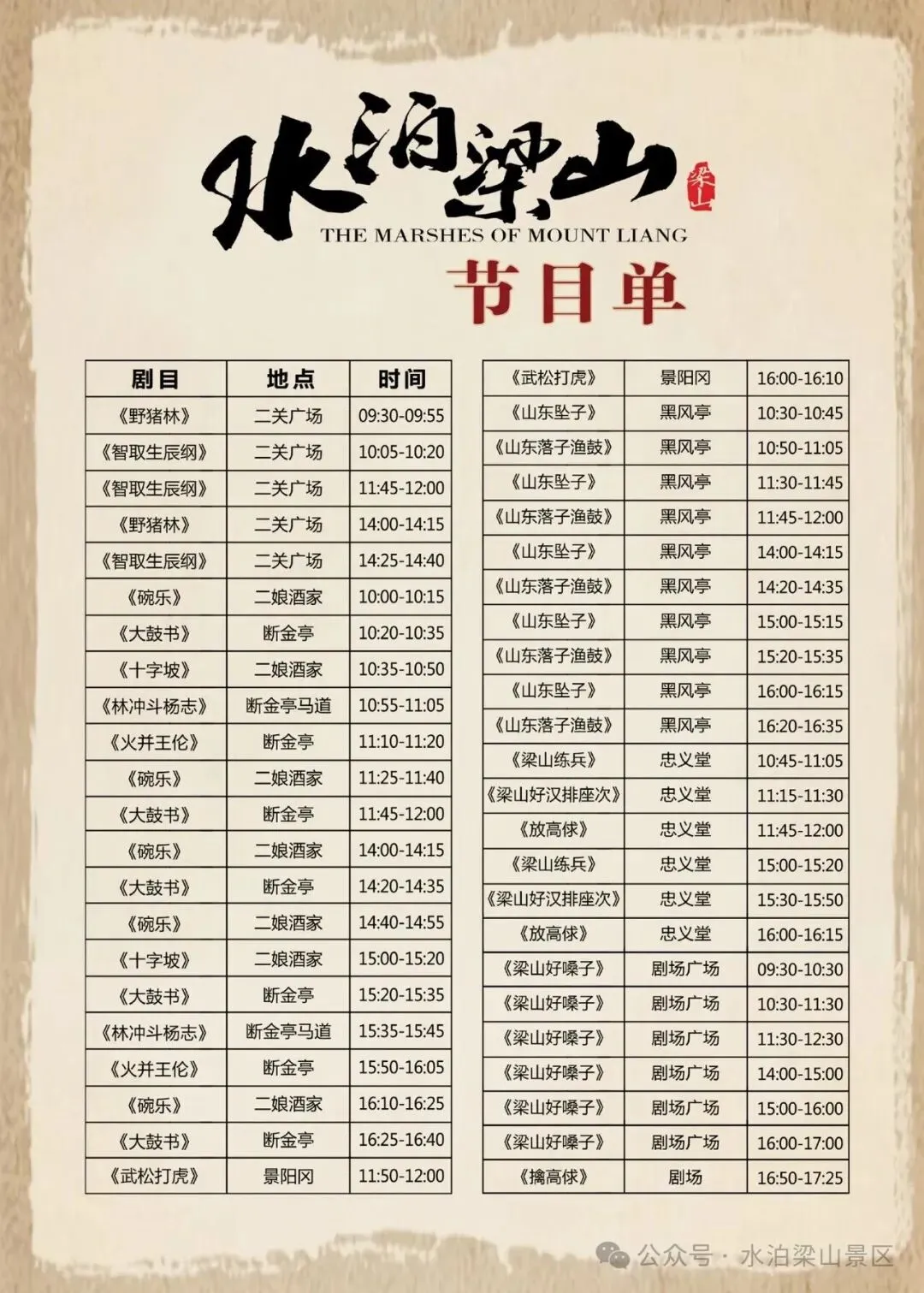 梁山景区演出调整通知