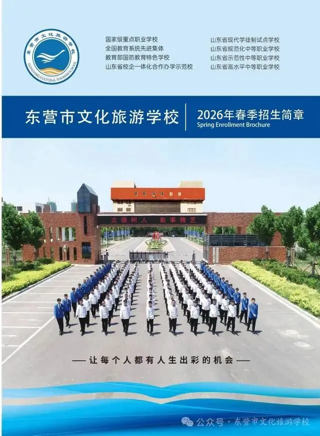 东营市文化旅游学校2026年春季招生简章
