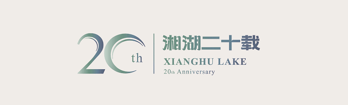 机会来了!湘湖景区招商啦~诚邀各路商家入驻!