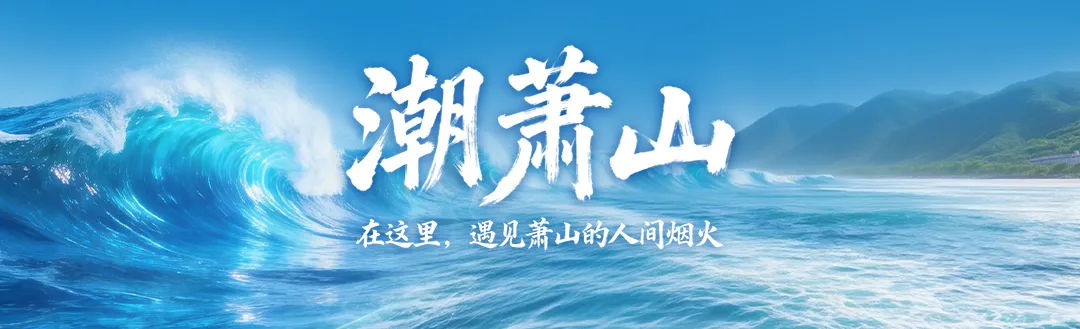 不愧是顶流!萧山马路变成了“5A级景区”!南江公园:看看我呗,有1000㎡……