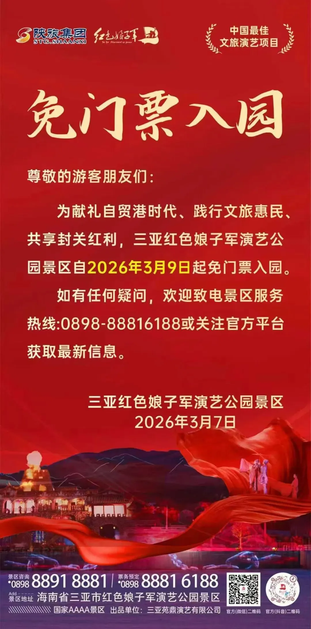 今起,三亚红色娘子军演艺公园景区正式免门票入园!
