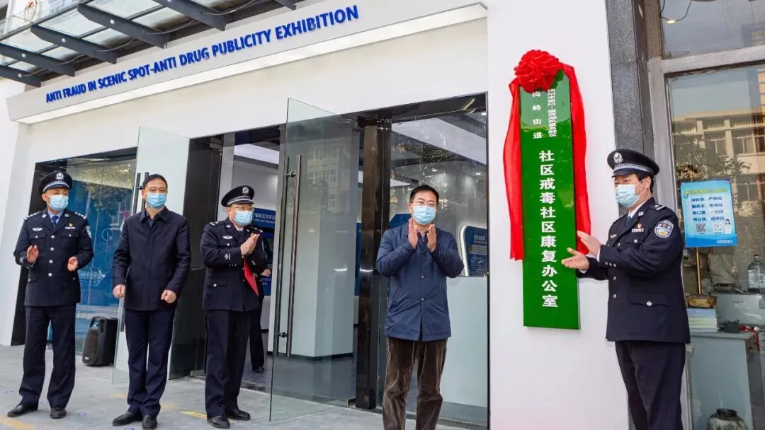 景区梅岭街道社区戒毒社区康复办公室揭牌