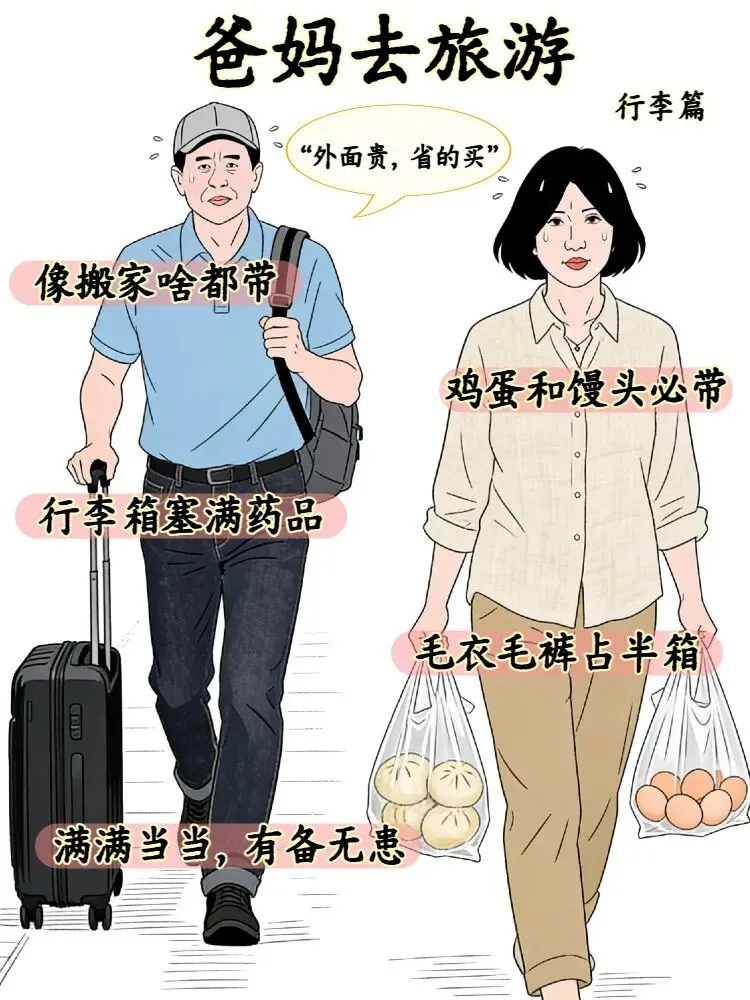 爸妈去旅游vs我去旅游