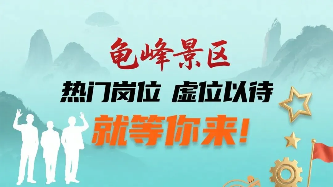 职等你来!龟峰景区诚聘英才