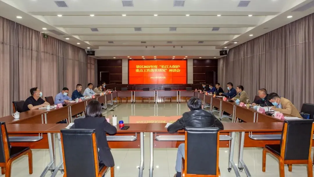 市政协来景区开展 2021 年度“长江大保护重点工作落实情况”民主监督调研