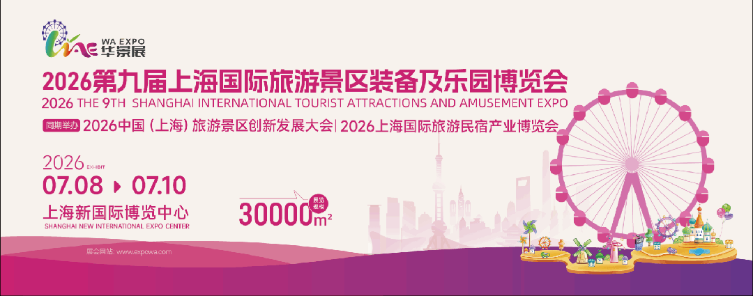 WAE上海国际旅游景区及乐园展『销售启动』2026年7月8-10日亿万商机等您抢占!