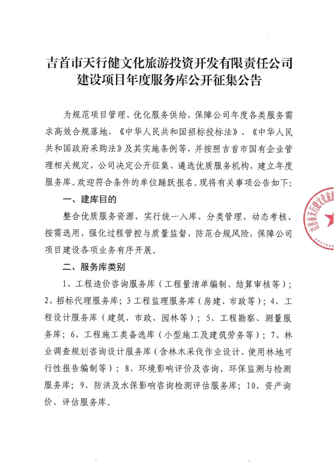 吉首市天行健文化旅游投资开发有限责任公司建设项目年度服务库公开征集公告