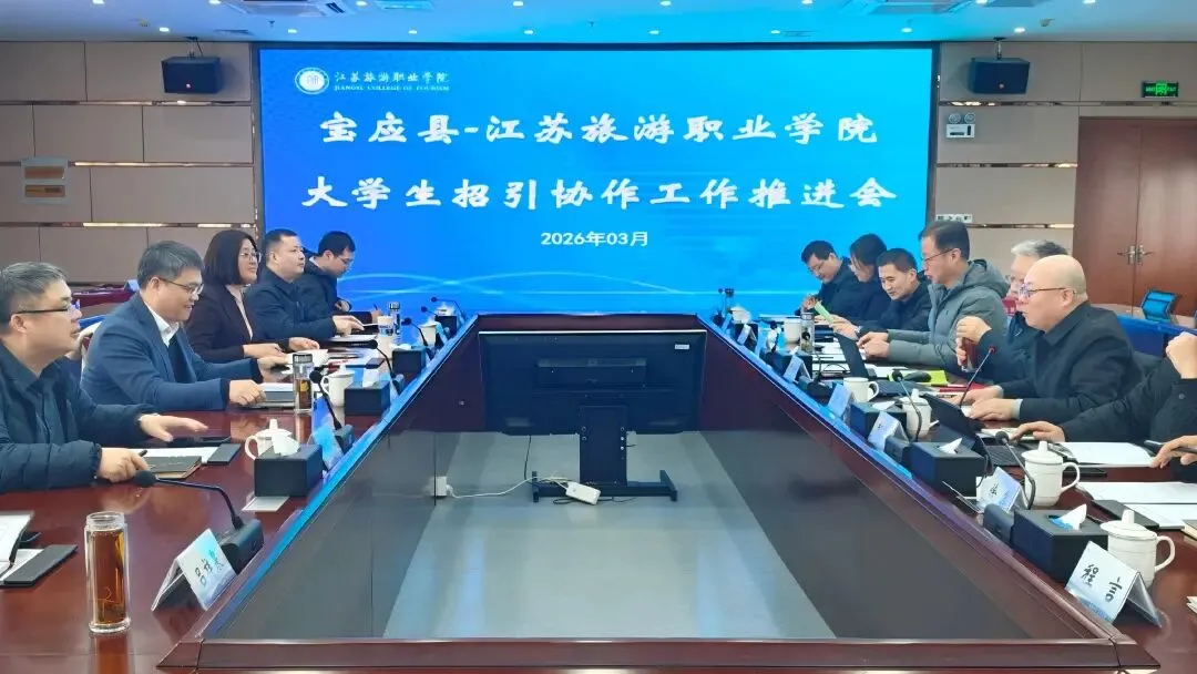 我县赴江苏旅游职业学院举办大学生招引协作工作推进会