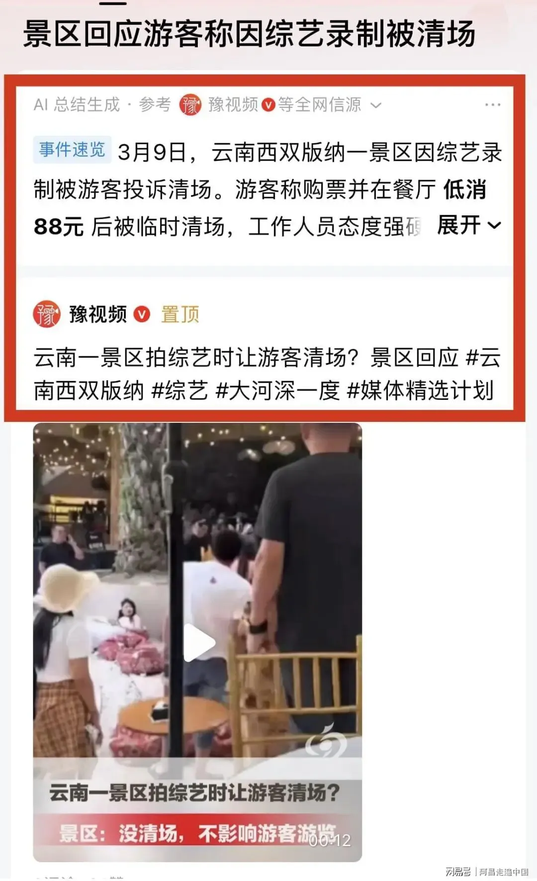 云南西双版纳花卉园景区,明星录节目游客被赶走;网友喊话退钱