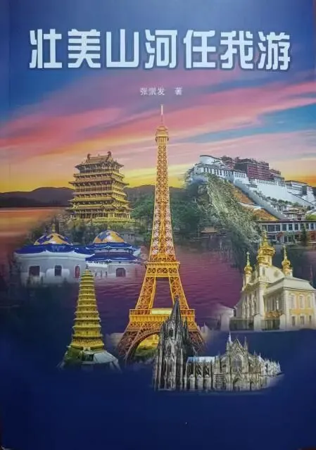 【随笔】朱炳初|跟随智者去旅游 览胜景点探深透——拜读张崇发《壮美山河任我游》文集感怀