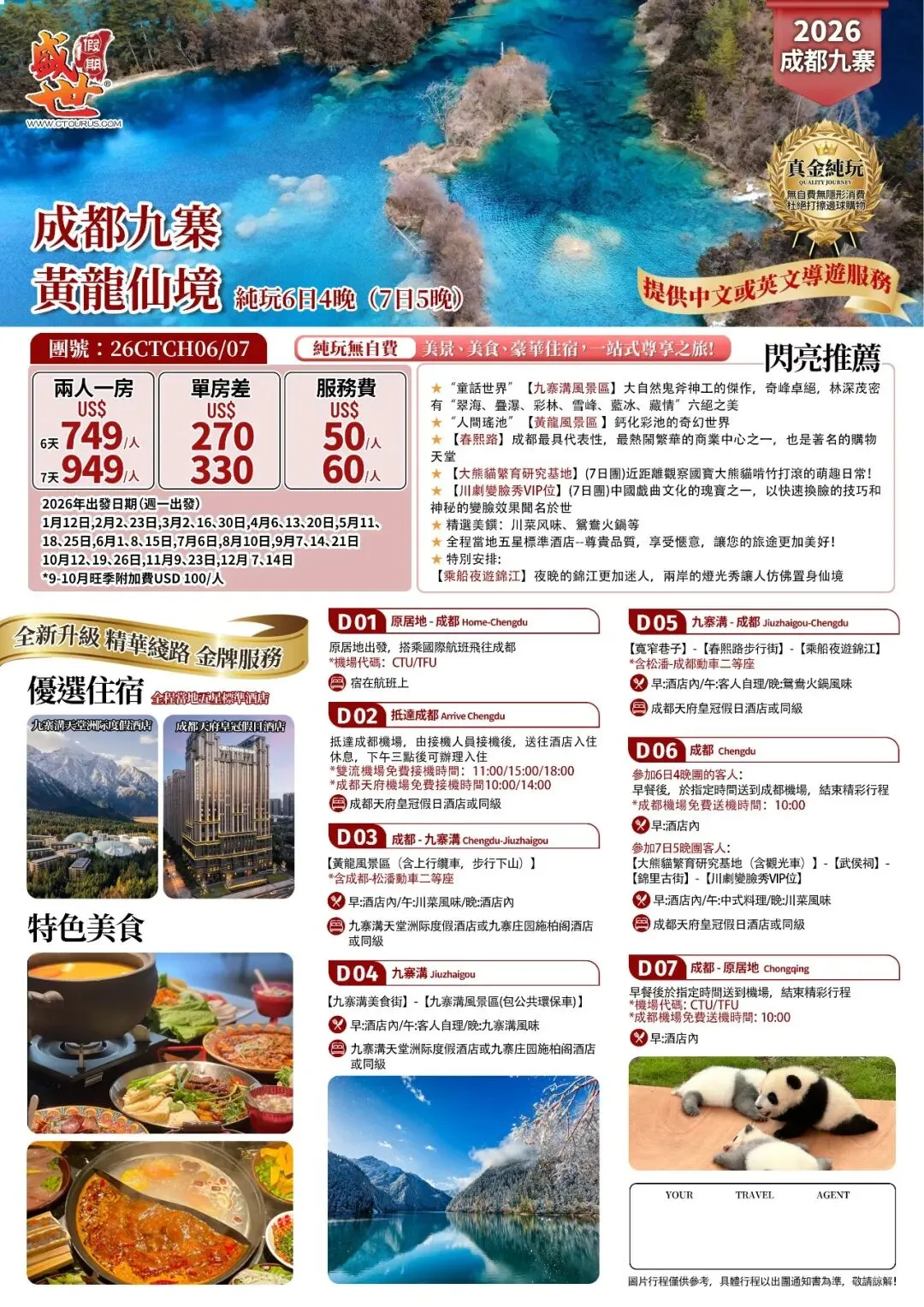 【四川旅遊】成都 黃龍,打卡九寨溝景區,春熙路步行街,大熊貓基地,寬窄巷子,夜遊錦江,走進中國最美秘境,打卡人生必去景點