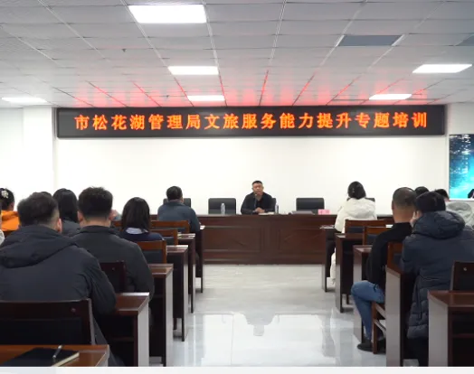 精研文旅服务 赋能景区高质量发展——松花湖管理局首期文旅服务能力提升专题培训开班