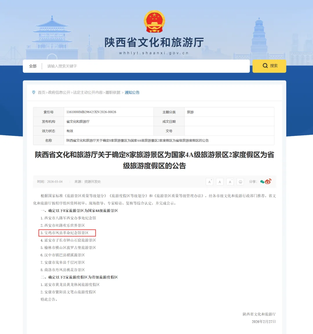 凤县革命纪念馆景区晋升国家4A级景区→→→
