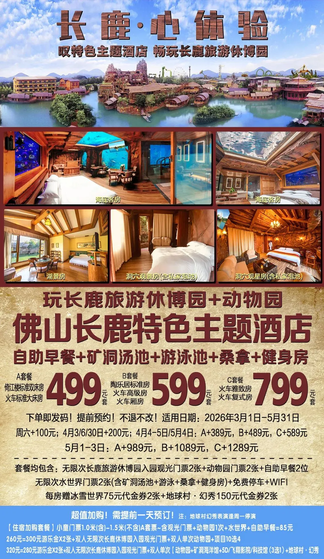 顺德长鹿特色主题酒店+自助早餐+景区门票+矿洞汤池+动物园~倚江楼标准房499元,火车高级房599元!更多房型套餐699元起