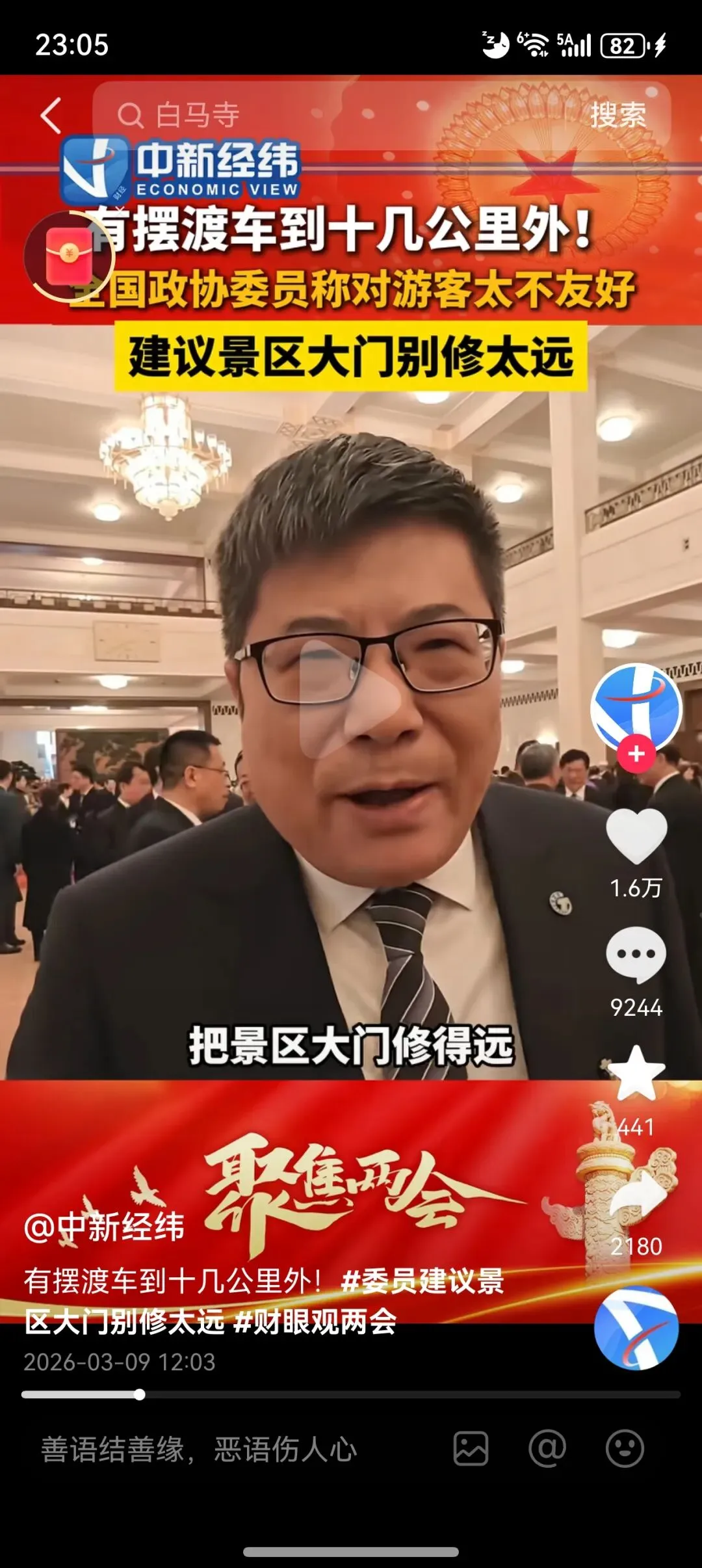 有些免费景区为何却比收门票还贵?两会代表发言戳穿其中猫腻