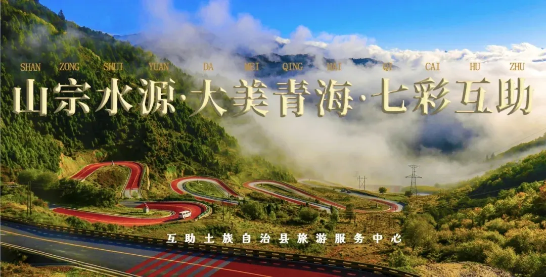 互助县部分景区暂时闭园通告