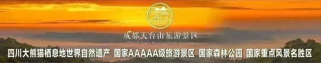 成都天台山旅游景区微信公众号停更公告