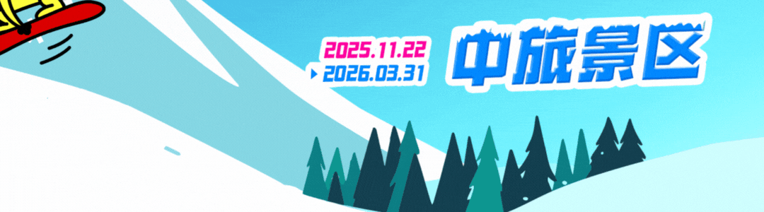 冬季,在中旅景区的11件松弛小事