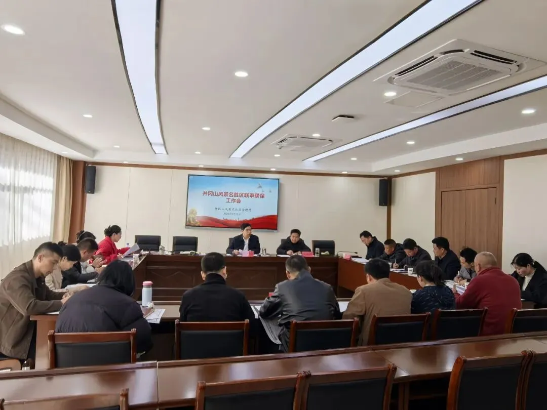 井冈山风景名胜区召开联审联保工作会——筑牢生态保护与规划管理防线