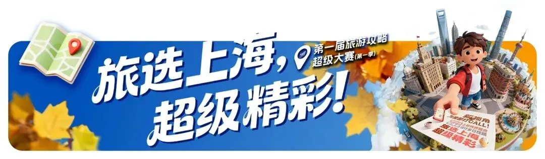 上海旅游公共服务,伴侬每一程|闵行区:文化引领,融合赋能