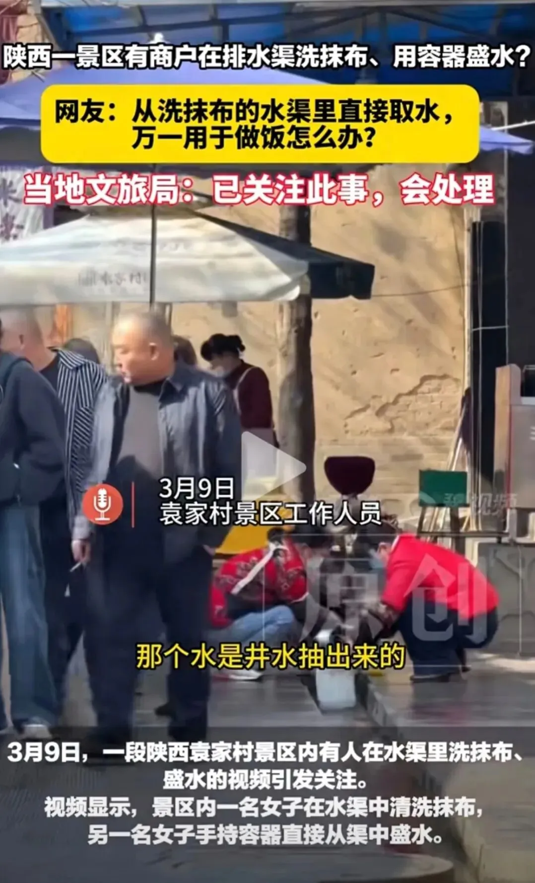 陕西一景区有商户在水渠洗抹布、盛水?当地文旅局回应:已关注此事,会处理