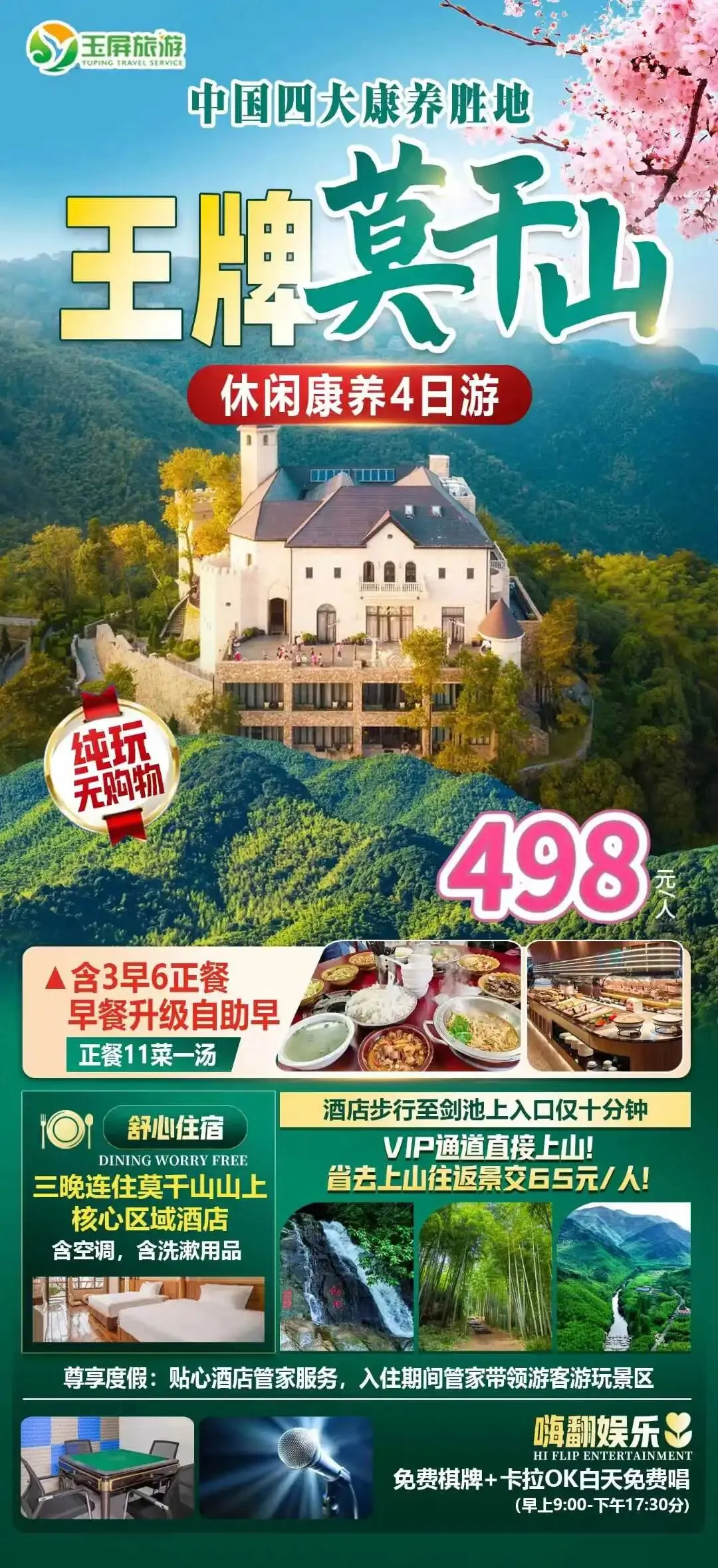玉屏自组--498元起莫干山住山上景区内4日游--含3早6正餐 VIP通道直接上山!省去上山往返景交65元/人!