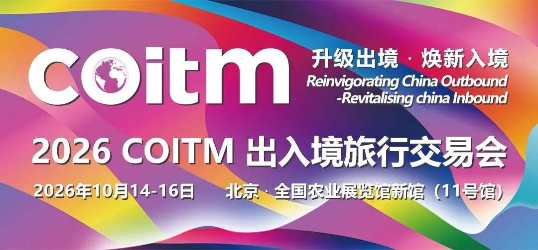 2026 COITM出入境旅行交易会业内观众在线注册正式开启!汇聚全球资源,共拓新机遇!
