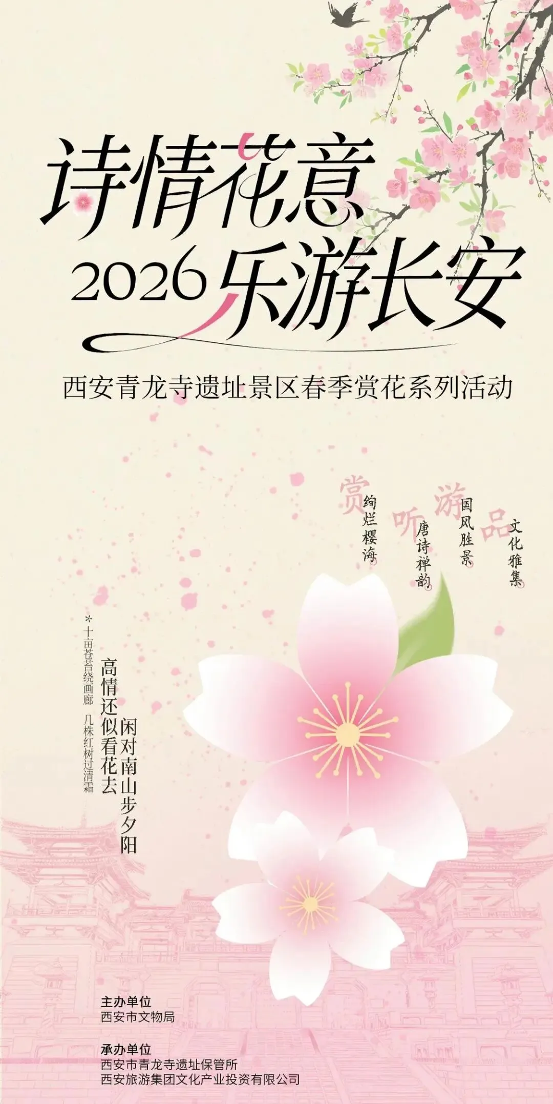 文物景区赏花公告