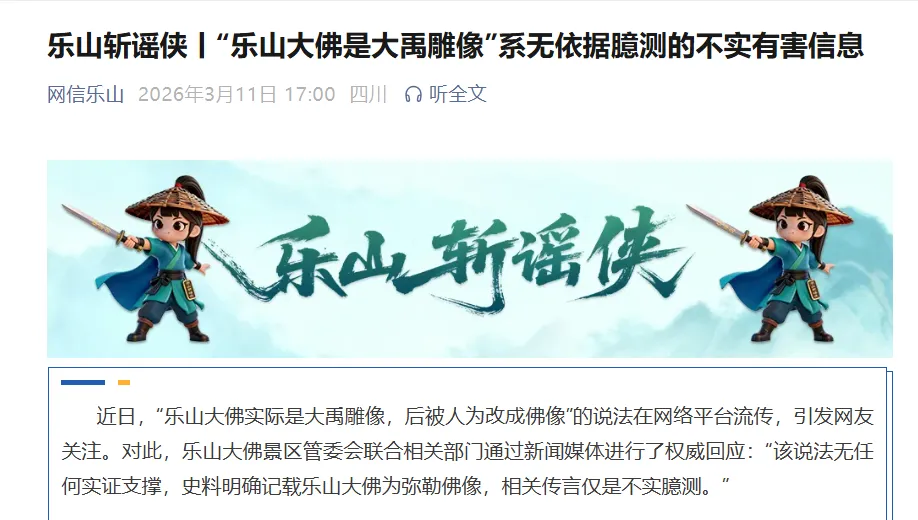乐山大佛景区辟谣