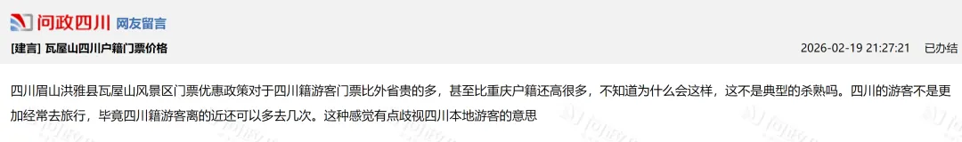 四川游客门票更贵?瓦屋山景区回应:不存在区别定价,系部分旅行社促销行为所致