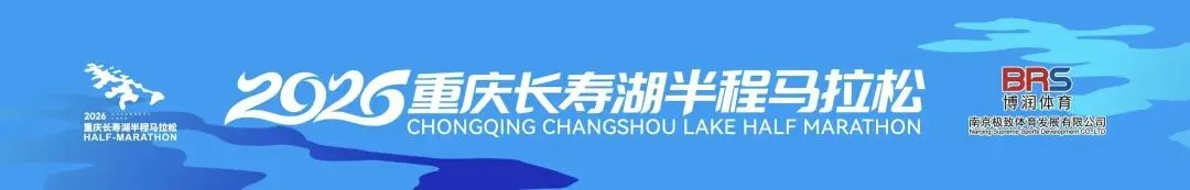 【天下赛事】高铁站接驳,景区路线、实景视频解读,长寿湖半马赛道公布